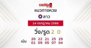 แนวทางหวยลาว 24/7/66-leksanook