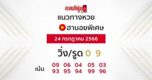 แนวทางหวยฮานอยพิเศษ 24/07/66-leksanook