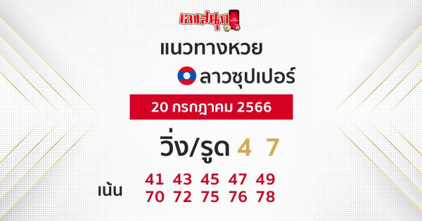 แนวทางหวยลาวซุปเปอร์ 20/07/66