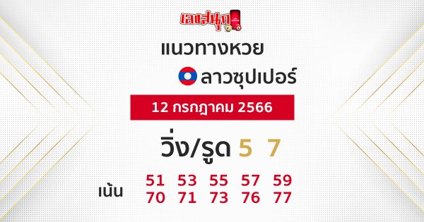 แนวทางหวยลาวซุปเปอร์ 12/07/66