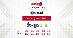 แนวทางหวยมาเลย์ 9/7/66-leksanook