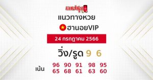 แนวทางหวยฮานอยVIP 24/07/66-leksanook