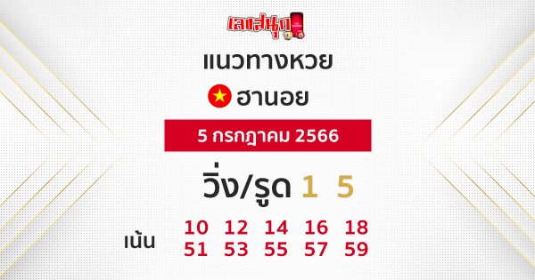 แนวทางหวยฮานอย 5/7/2566
