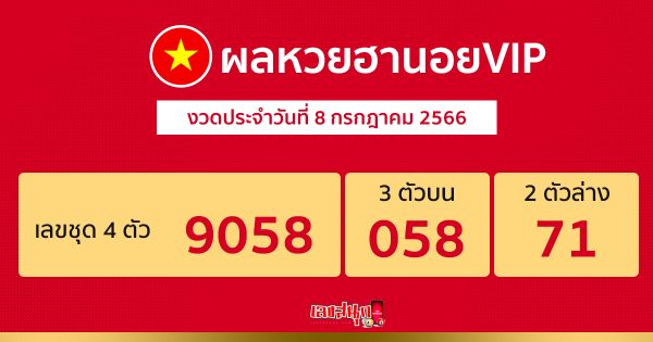ผลหวยฮานอยVIP 8/7/66