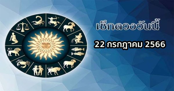 ดวงประจำวันที่ 22/07/66
