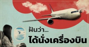 ฝันว่าได้ขึ้นเครื่องบินไปต่างประเทศ 