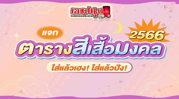 ตารางสีเสื้อมงคลประจำวัน 31/07/2566