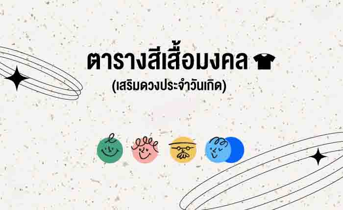 สีเสื้อมงคล 2566