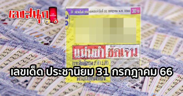 ประชานิยม 31/7/66