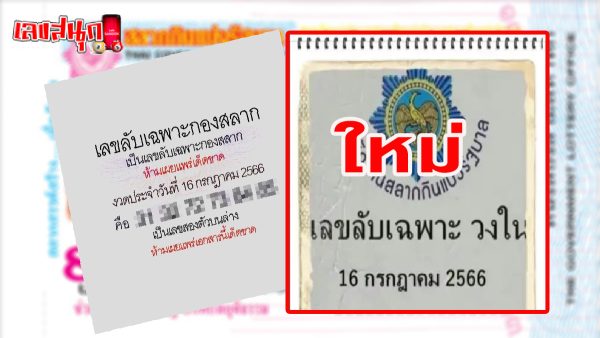เลขลับเฉพาะกองสลาก 16/7/66
