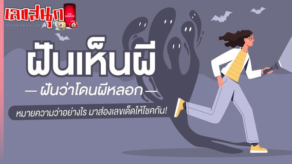 ฝันเห็นผีผู้หญิงในบ้าน