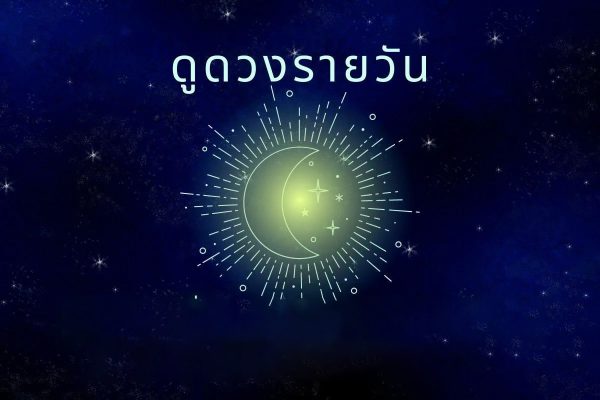 ดูดวงวันนี้ โชค ลาภ - leksanook