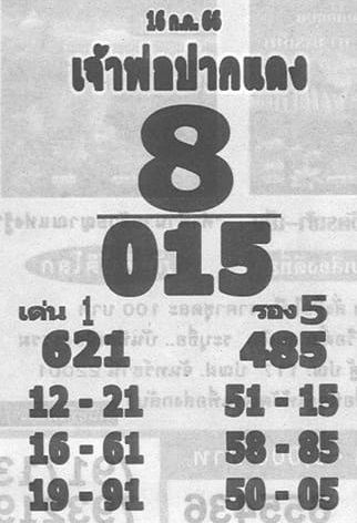 เลขเจ้าพ่อปากแดง 16/07/66
