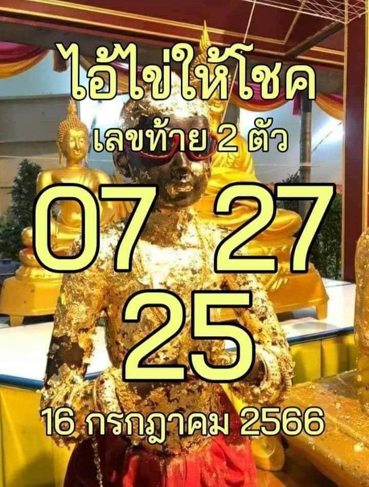 เลขไอ้ไข่ให้โชค 16/7/66-leksanook