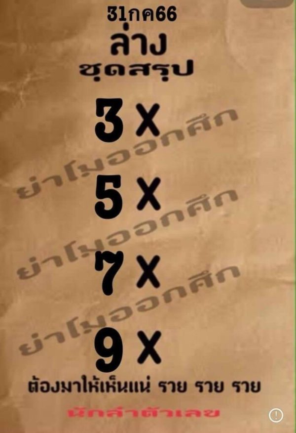 เลขย่าโมออกศึก 31/07/66