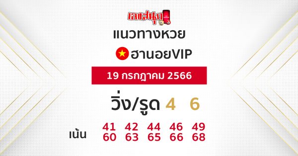 หวยฮานอยย้อนหลัง