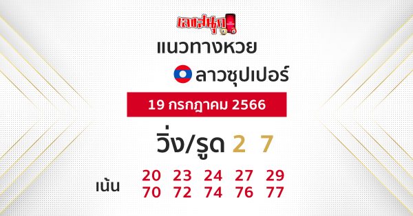 แนวทางหวยลาวซุปเปอร์ 19/7/66