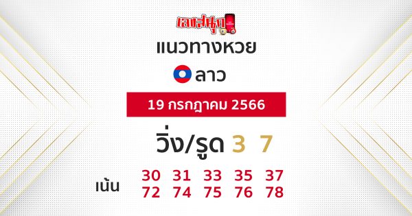 แนวทางหวยลาว 19/7/66