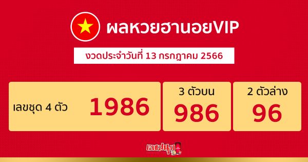 ผลหวยฮานอยVIP 13/07/66-leksanook.com