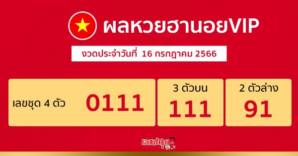 ผลหวยฮานอยVIP 16/7/66