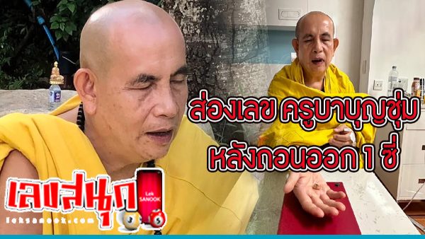 ครูบาบุญชุ่ม-leksanook.com