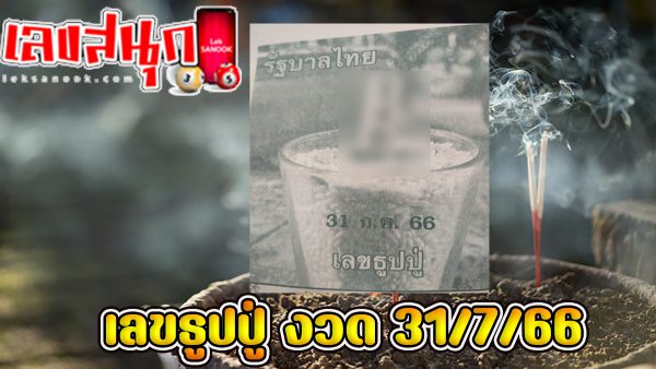 เลขธูปปู่ 31/7/66-leksanook.com