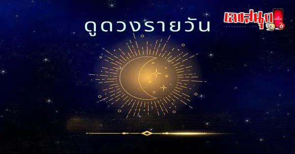 ดูดวงรายวัน 3/7/66
