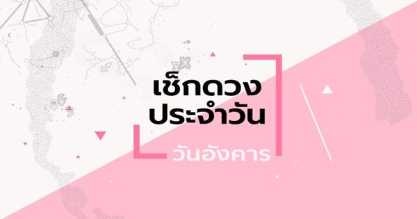 ดูดวงวันอังคารที่ 25 กรกฎาคม 2566