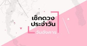 ดูดวงวันอังคาร