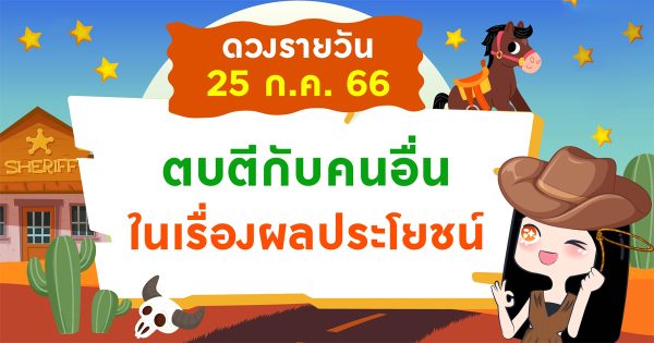ดูดวงวันอังคารที่ 25 กรกฎาคม 2566