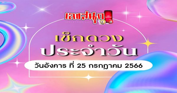 ดูดวงวันอังคารที่ 25 กรกฎาคม 2566