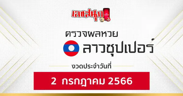 ผลหวยลาวซุปเปอร์ 2/7/66 - เลขสนุก.com