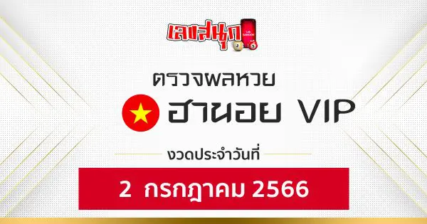 ผลหวยฮานอย VIP 2/7/66 - เลขสนุก.com