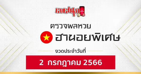 ผลหวยฮานอยพิเศษ 2/7/66 - เลขสนุก.com