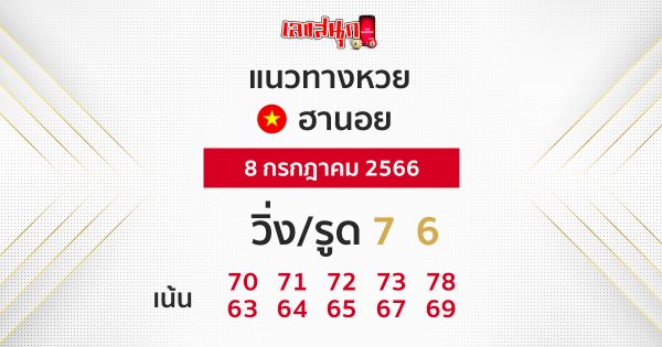 แนวทางหวยฮานอย 8/7/66