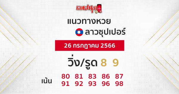 แนวทางหวยลาวซุปเปอร์ 26/07/66