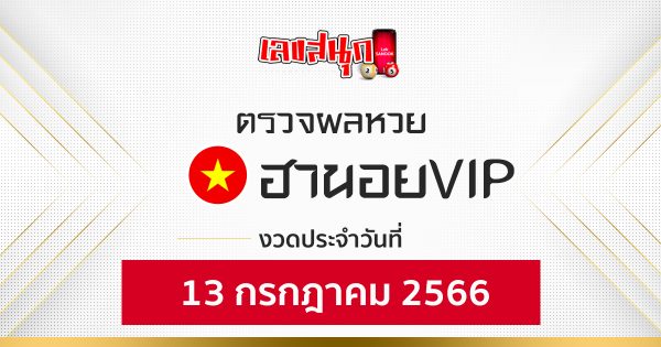 ผลหวยฮานอยVIP 13/07/66-leksanook.com
