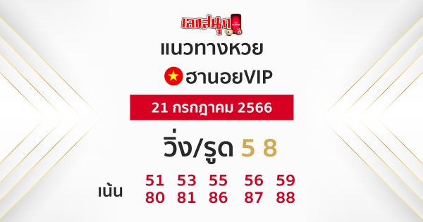 หวยฮานอยVIP-leksanook.com