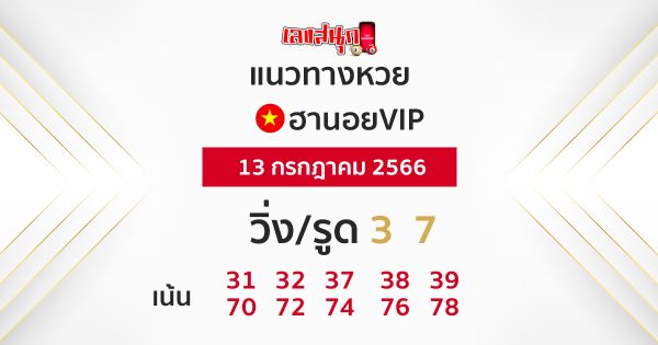 หวยฮานอยVIP-leksanook.com