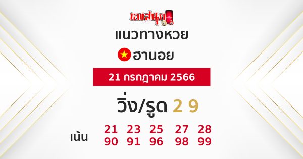 หวยฮานอย-leksanook.com