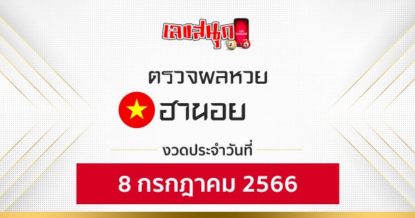 ผลหวยฮานอย 8/7/66