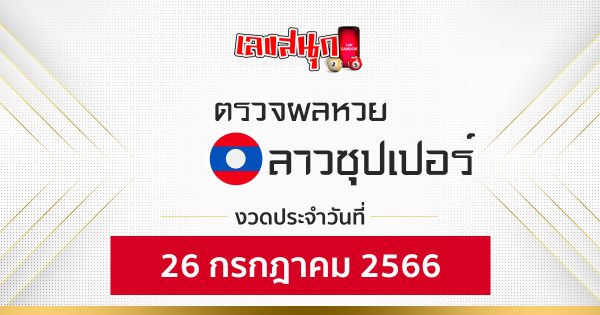 ผลหวยลาวซุปเปอร์ 26/07/66