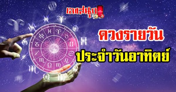ดวงวันนี้ 30/7/2566
