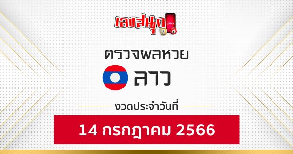 ผลหวยลาว 14/7/66-leksanook