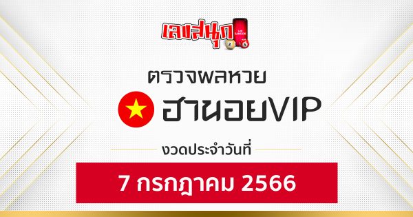 ผลหวยฮานอยVIP 7/7/66