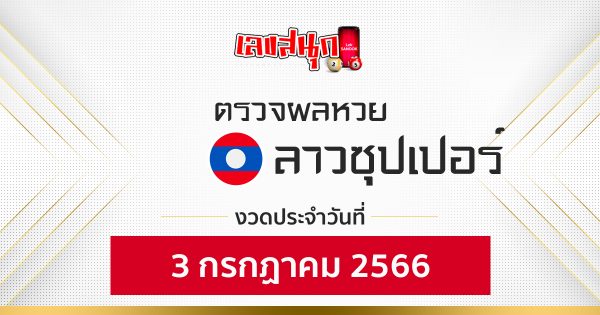 ผลหวยลาวซุปเปอร์ 3/7/66