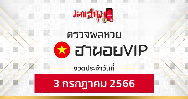 ผลหวยฮานอย VIP 3/7/66