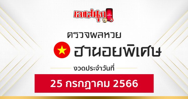 ผลหวยฮานอยพิเศษ 25/07/66