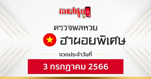 ผลหวยฮานอยพิเศษ 3/7/66