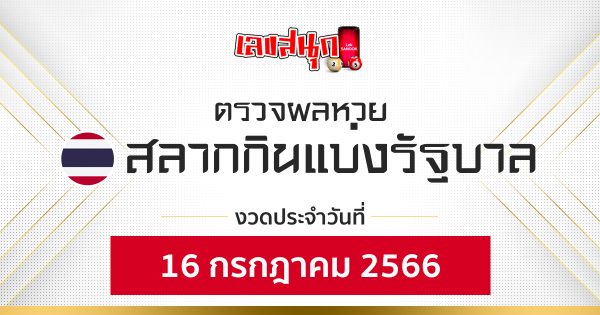 ผลหวยรัฐบาลไทย16/07/66